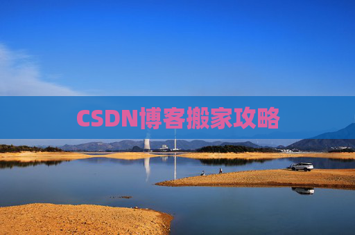 CSDN博客搬家攻略