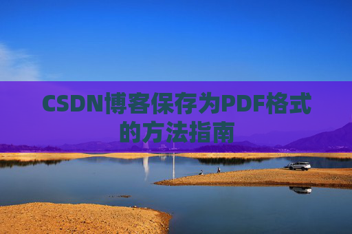CSDN博客保存为PDF格式的方法指南
