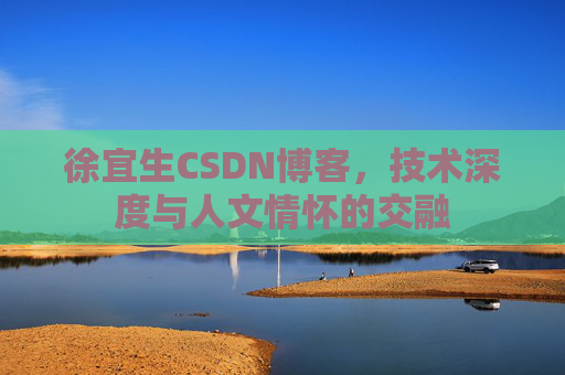 徐宜生CSDN博客,技术深度与人文情怀的交融
